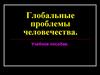 Глобальные проблемы человечества