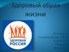 Здоровый образ жизни