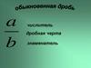 Обыкновенная дробь. 6 класс