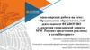 Продвижение образовательной деятельности ФГБВОУ ВО «Академия гражданской защиты МЧС России» средствами рекламы в Интернет