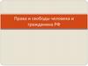 Права и свободы человека и гражданина РФ