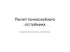 Расчет тонкослойного отстойника