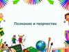 Познание и творчество
