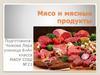 Мясо и мясные продукты