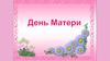 День Матери