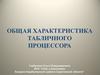 Общая характеристика табличного процессора