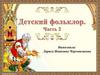 Детский фольклор. Часть 2
