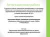 Аттестационная работа: Организация проектной деятельности на уроках англ. языка в рамках курсов дополнительного образования