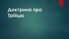 Розвиток доктрини про Трійцю