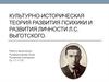 Культурно-историческая теория развития психики и развития личности Л.С. Выготского