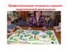 Профессиональная готовность к эколого-педагогической деятельности