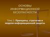 Принципы, стратегии и модели информационной защиты
