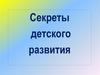 Секреты детского развития