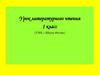 Урок литературного чтения 1 класс (УМК « Школа России»)