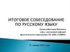 Итоговое собеседование по русскому языку
