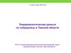 Эпидемиологические данные по туберкулезу в Томской области