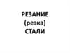 Резание (резка) стали