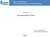 Молекулярная физика. Введение. Уравнение состояния. (Лекция 1)