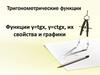 Функции y=tgx, y=ctgx, их свойства и графики