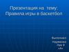 Правила игры в баскетбол