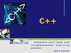 С++. История языка Си++