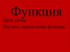 Функция