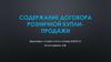 Содержание Договора розничной купли-продажи