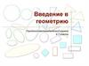 Введение в геометрию. Городской математический кружок. 6-7 классы