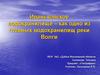 Иваньковское водохранилище – как одно из главных водохранилищ реки Волги