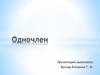 Одночлен. 7 класс