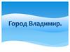 Город Владимир. Золотые Ворота