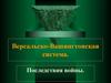 Версальско-Вашингтонская система. Последствия Первой Мировой войны