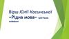 Вірш Юлії Косинської «Рідна мова» шістьма мовами