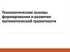 Технологические основы формирования и развития математической грамотности