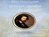 Иван Николаевич Крамской – великий русский художник