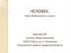 Человек. Урок обобщения в 5 классе