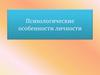 Психологические особенности личности