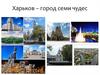 Харьков – город семи чудес