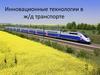 Инновационные технологии в ж/д транспорте