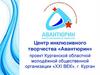 Центр инклюзивного творчества «Авантюрин» проект Курганской областной молодёжной общественной организации «XXI ВЕК», г. Курган