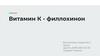 Витамин К (филлохинон)