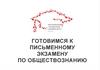 Готовимся к письменному экзамену по обществознанию