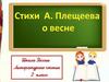 Стихи Плещеева о весне