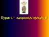 Курить – здоровью вредить!