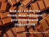 Анализ качества шоколада методом рентгеновской дифракции