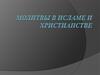 Молитвы в исламе и  христианстве