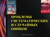 Проблемы систематических и случайных ошибок в доказтельной медицине