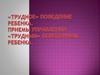 «Трудное» поведение ребенка. Приемы управления «трудным» поведением ребенка