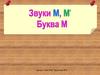 Звуки М и МЬ, буква М
