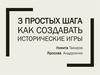 Как создавать исторические игры